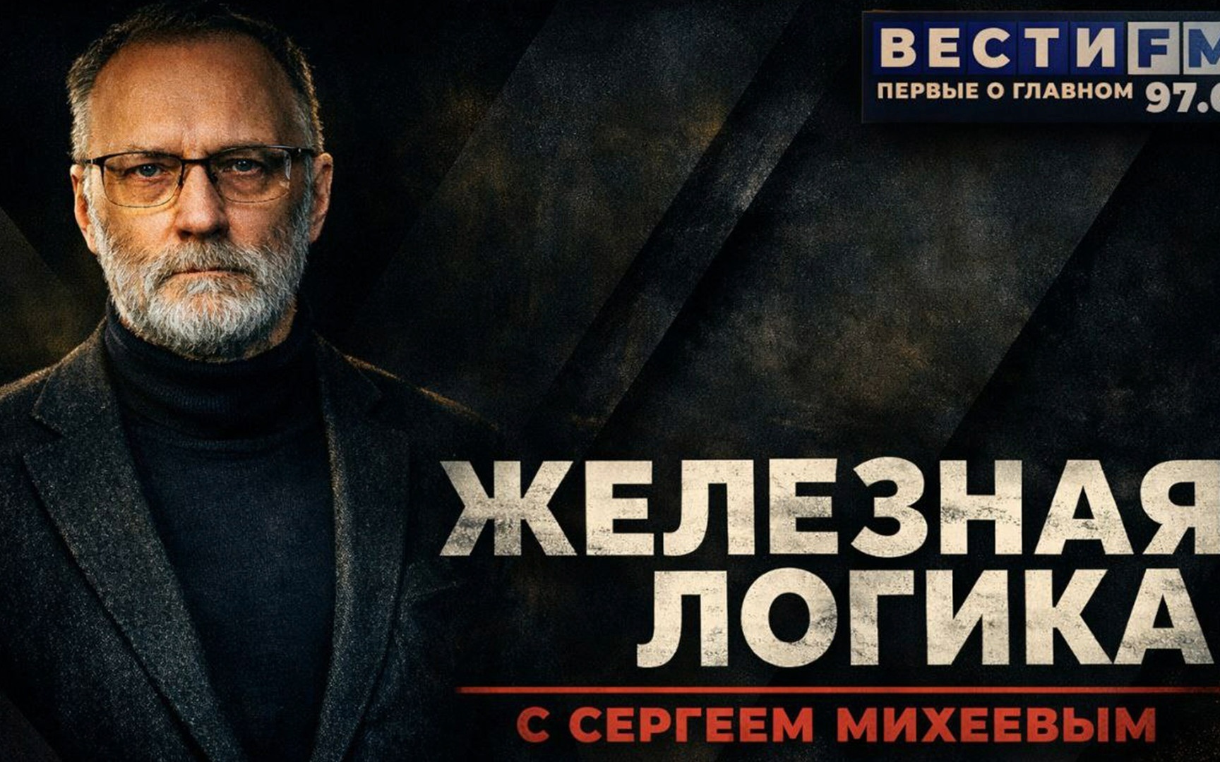 Железная логика