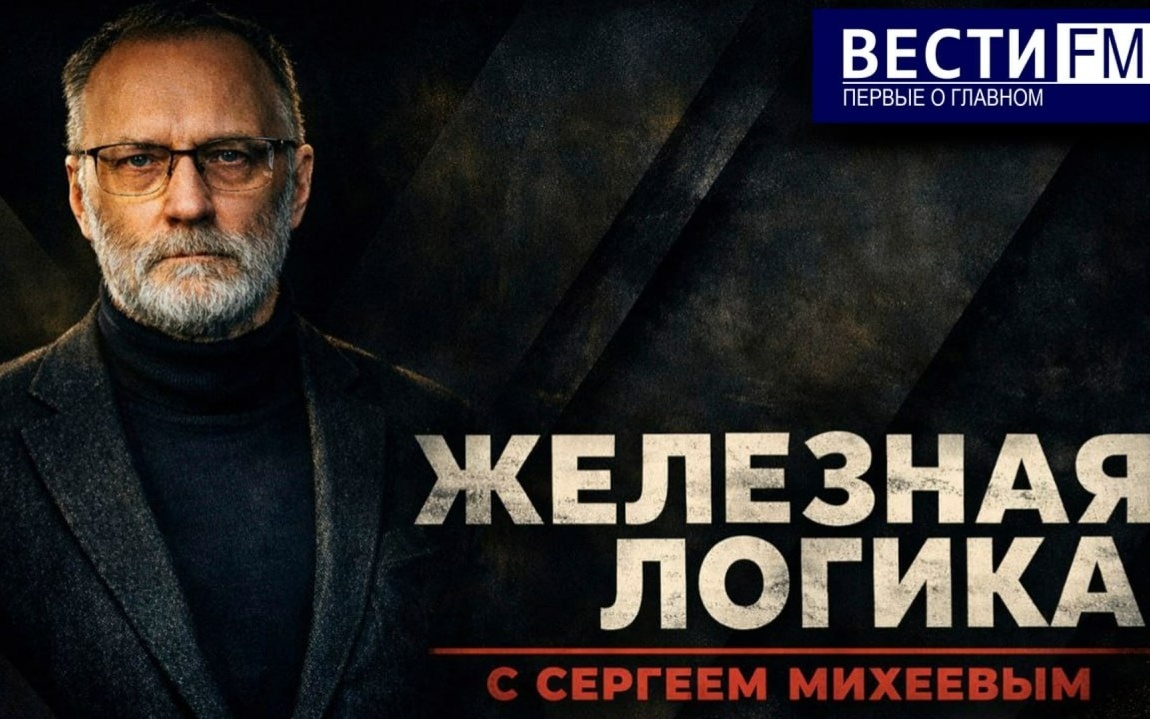 Выпуск передачи «Железная логика» от 21 августа 2026