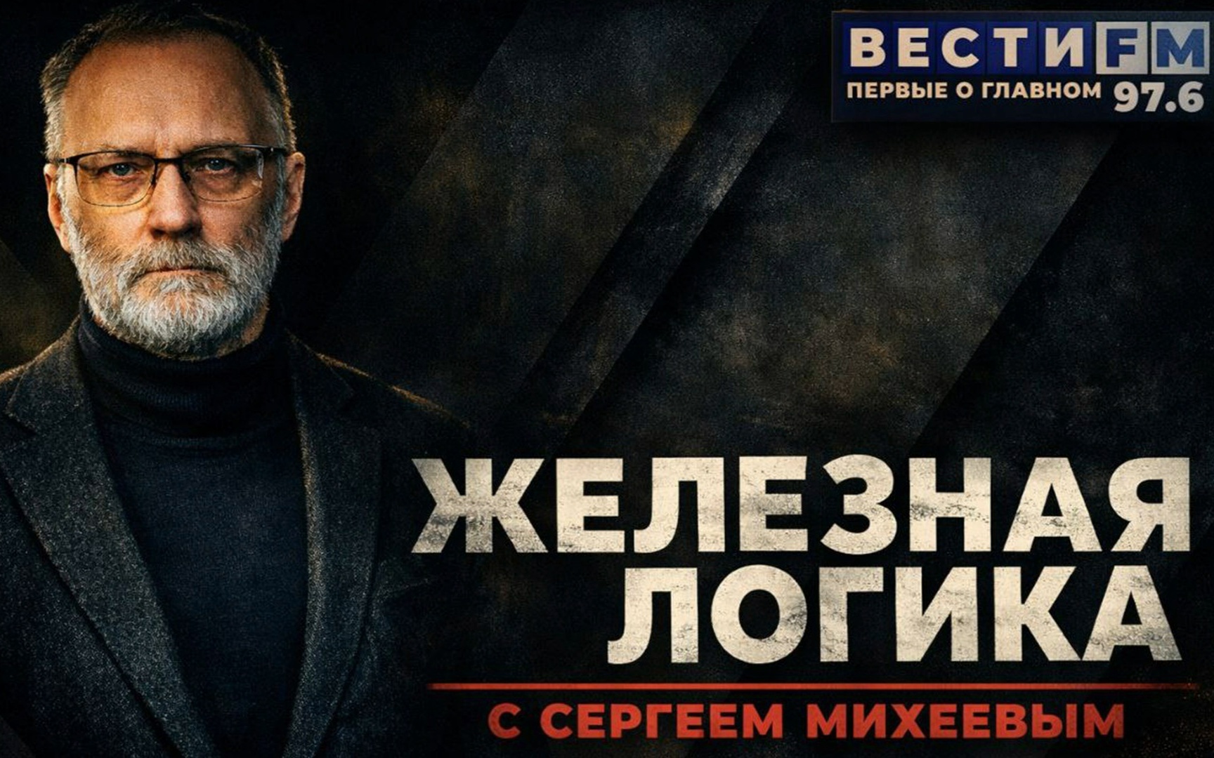 Выпуск передачи «Железная логика» от 27 августа 2026