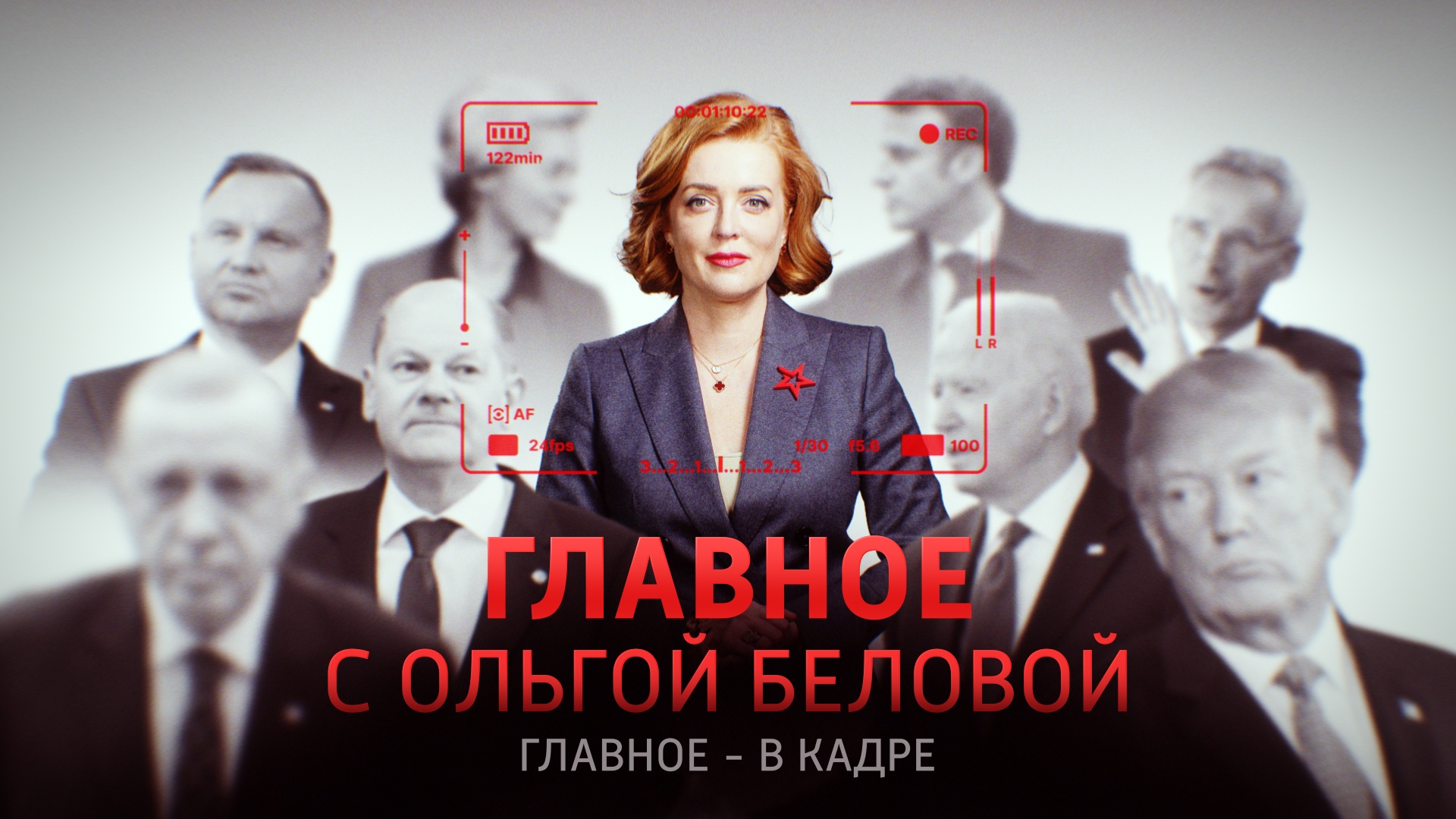 Выпуск передачи «Главное с Беловой» от 23 августа 2026