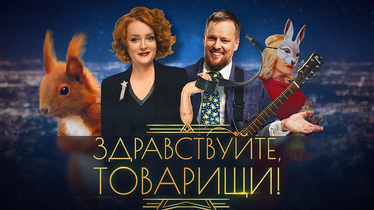 Выпуск передачи «Здравствуйте, товарищи!» от 24 июля 2026