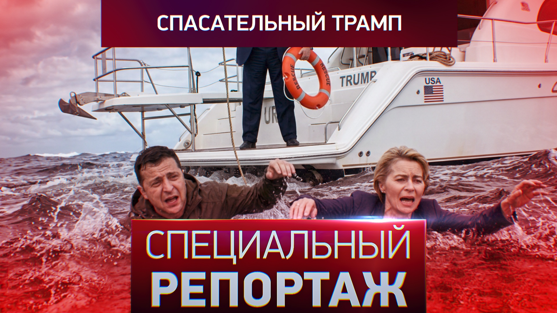 Выпуск передачи «Специальный репортаж» от 25 июня 2026