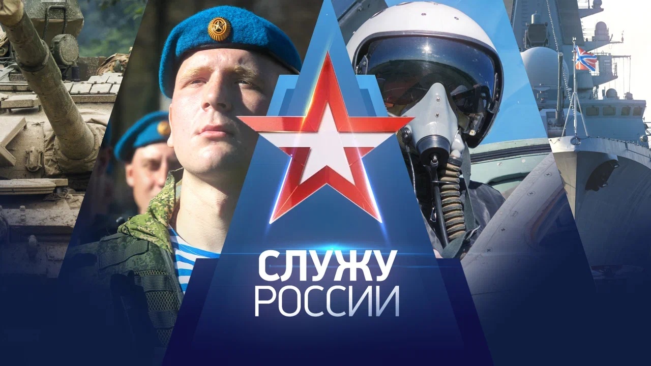 Выпуск передачи «Служу России» от 9 августа 2026