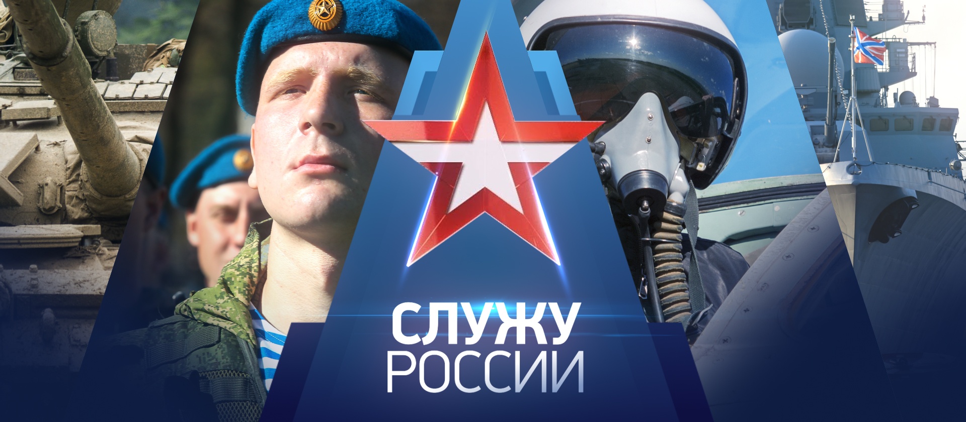 Выпуск передачи «Служу России» от 16 августа 2026