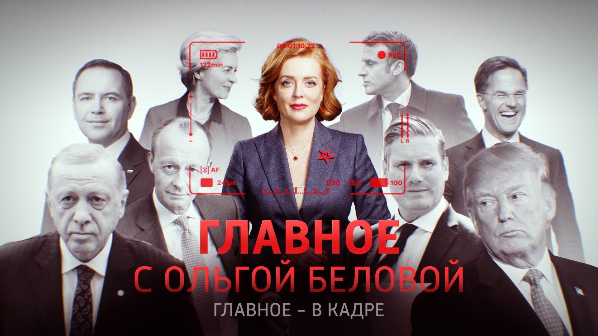 Выпуск передачи «Главное с Беловой» от 16 августа 2026