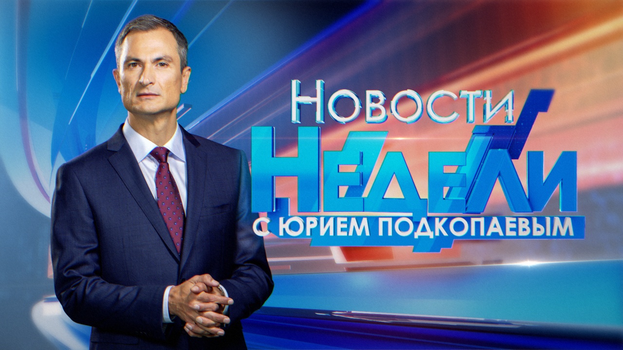 Выпуск передачи «Новости недели» от 23 августа 2026