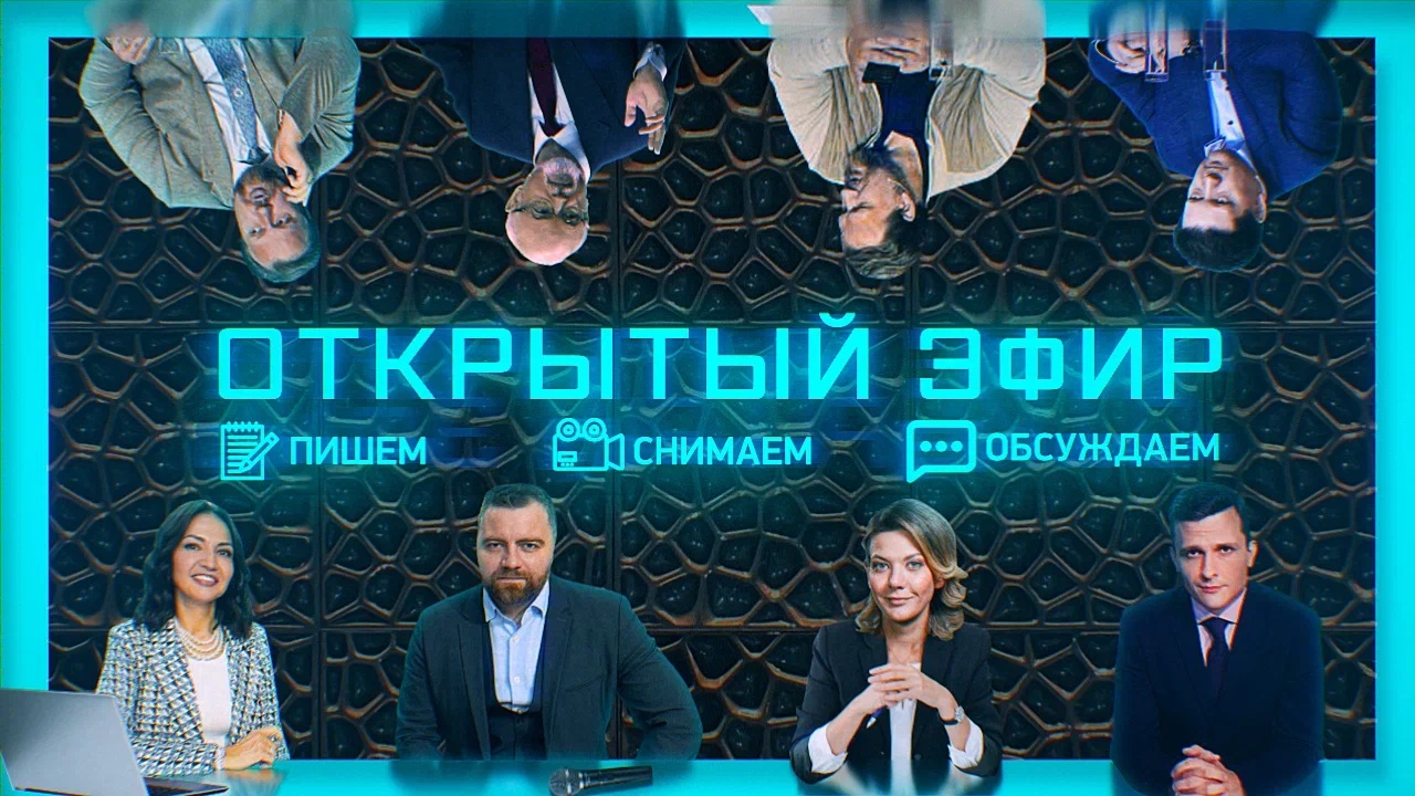 Выпуск передачи «Открытый эфир» от 1 сентября 2026