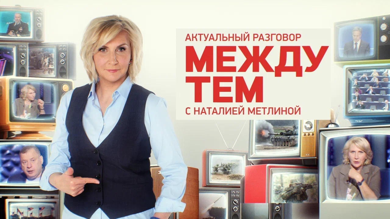 Выпуск передачи «Между тем» от 1 сентября 2026