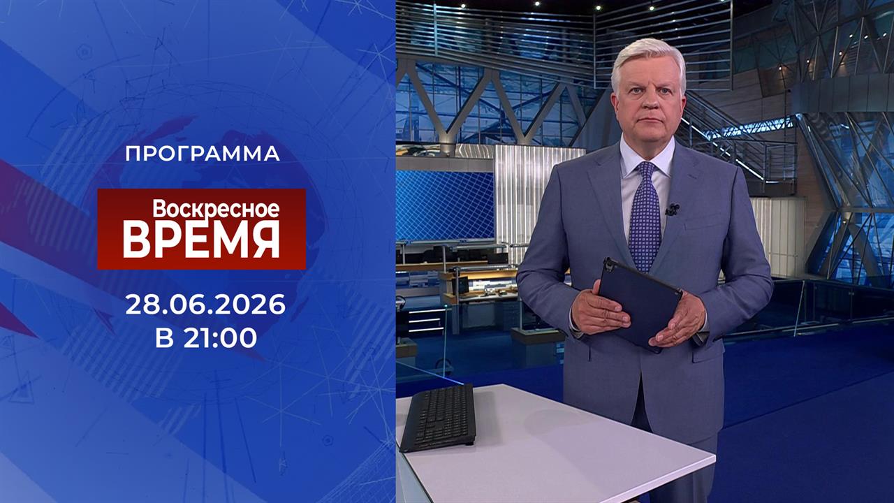 Выпуск передачи «Воскресное Время» от 28 июня 2026
