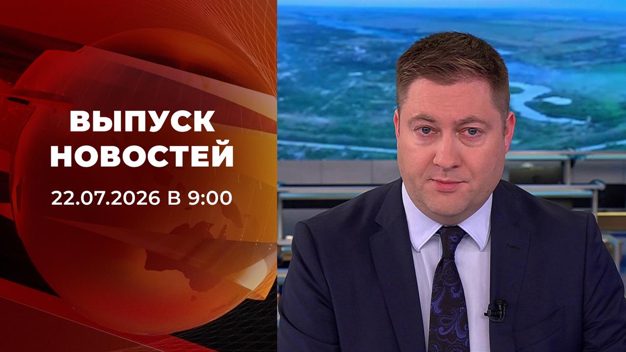 Новости в 9:00