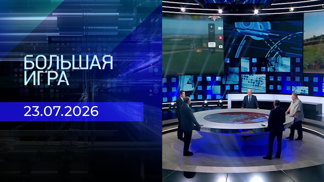 Выпуск передачи «Большая игра. Часть 2» от 23 июля 2026