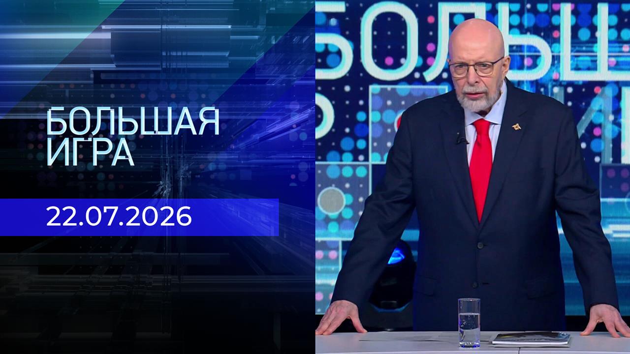 Выпуск передачи «Большая игра. Часть 3» от 22 июля 2026