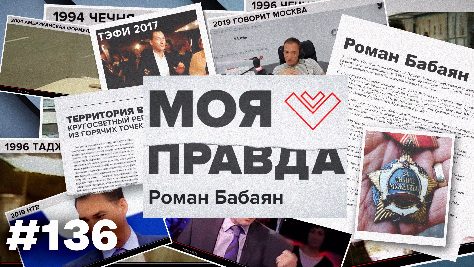 Выпуск передачи «Моя правда» от 24 июля 2026
