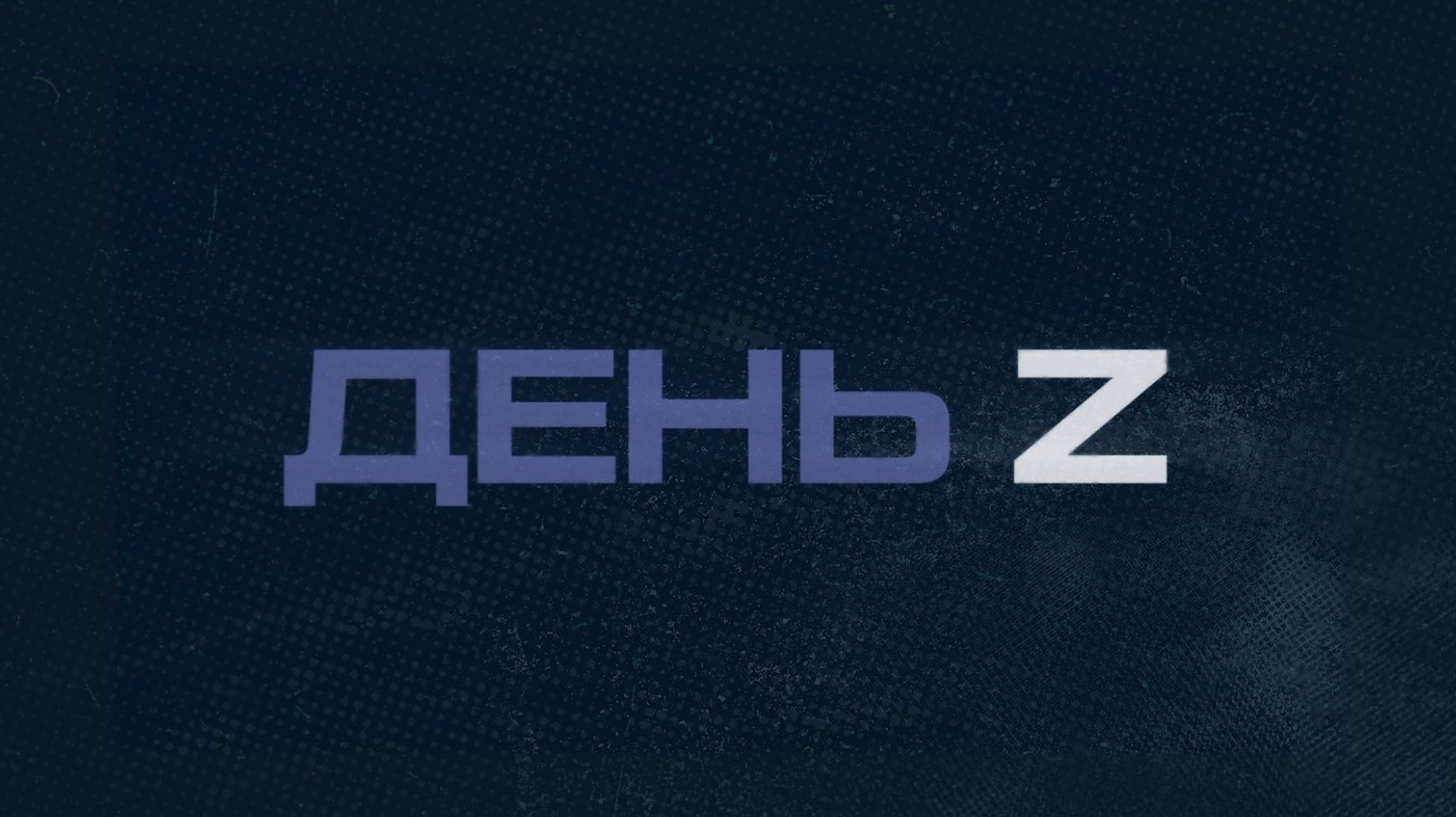 Выпуск передачи «День Z» от 26 июля 2026