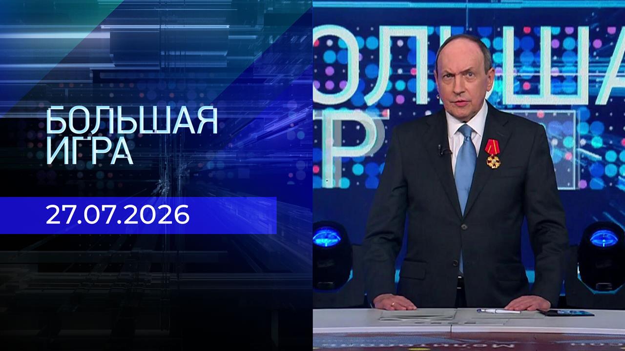 Выпуск передачи «Большая игра. Часть 1» от 27 июля 2026