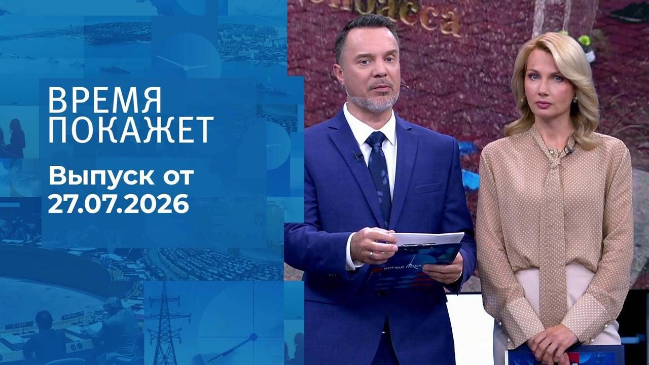 Выпуск передачи «Время покажет. Часть 3» от 27 июля 2026