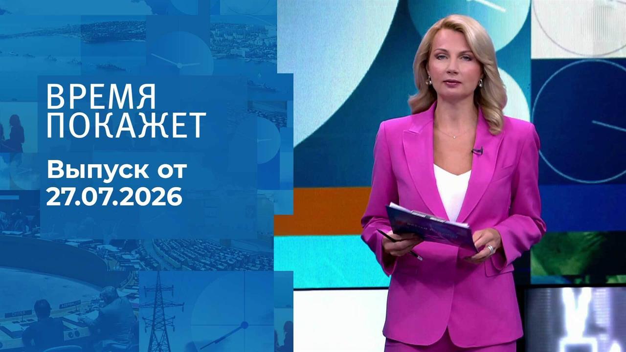 Выпуск передачи «Время покажет. Часть 1» от 27 июля 2026