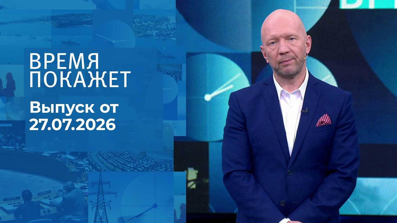 Выпуск передачи «Время покажет. Часть 2» от 27 июля 2026