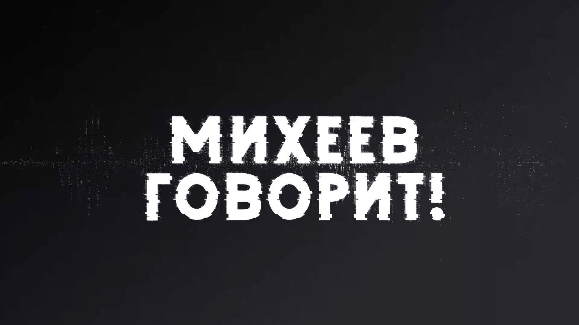 Выпуск передачи «Михеев говорит!» от 28 июля 2026