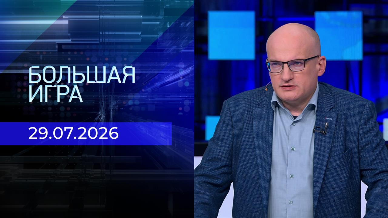 Выпуск передачи «Большая игра. Часть 2» от 29 июля 2026