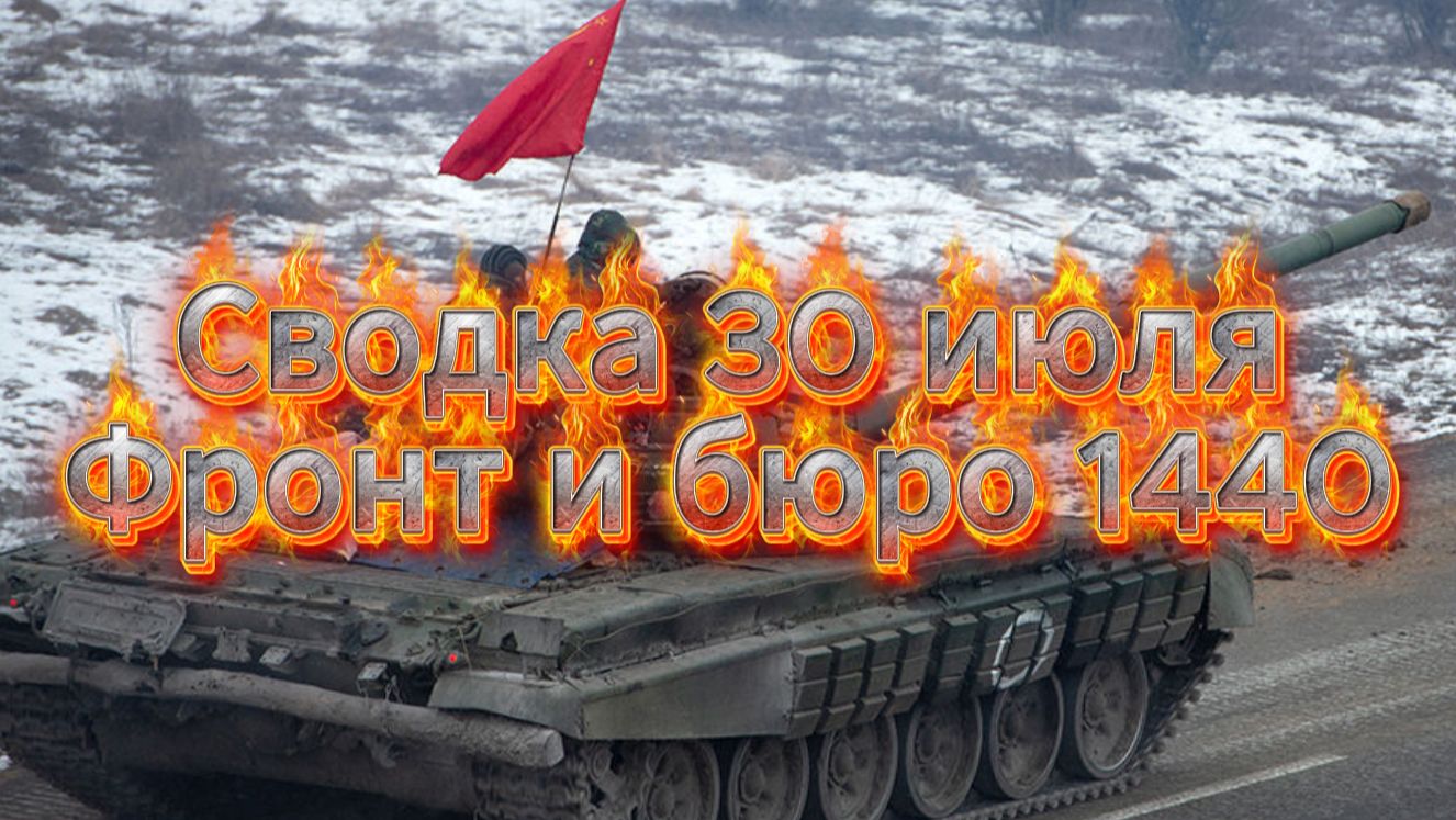 Выпуск передачи «Михаил Онуфриенко» от 30 июля 2026