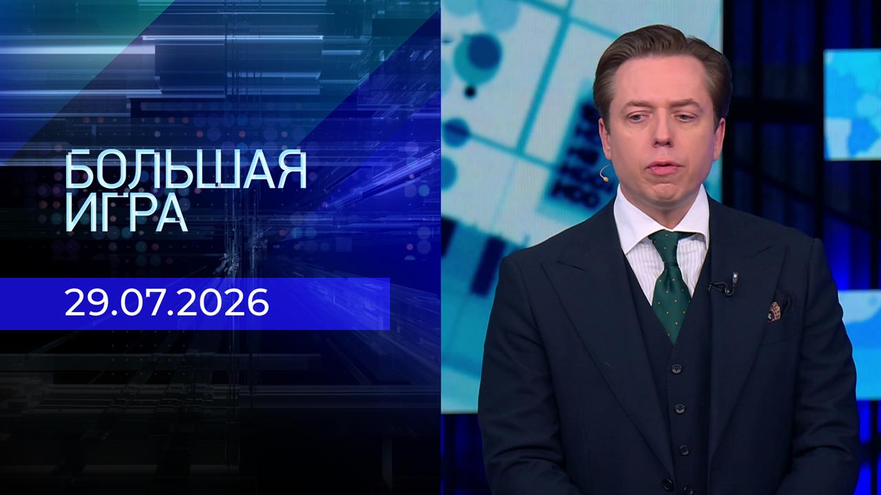 Выпуск передачи «Большая игра. Часть 3» от 29 июля 2026