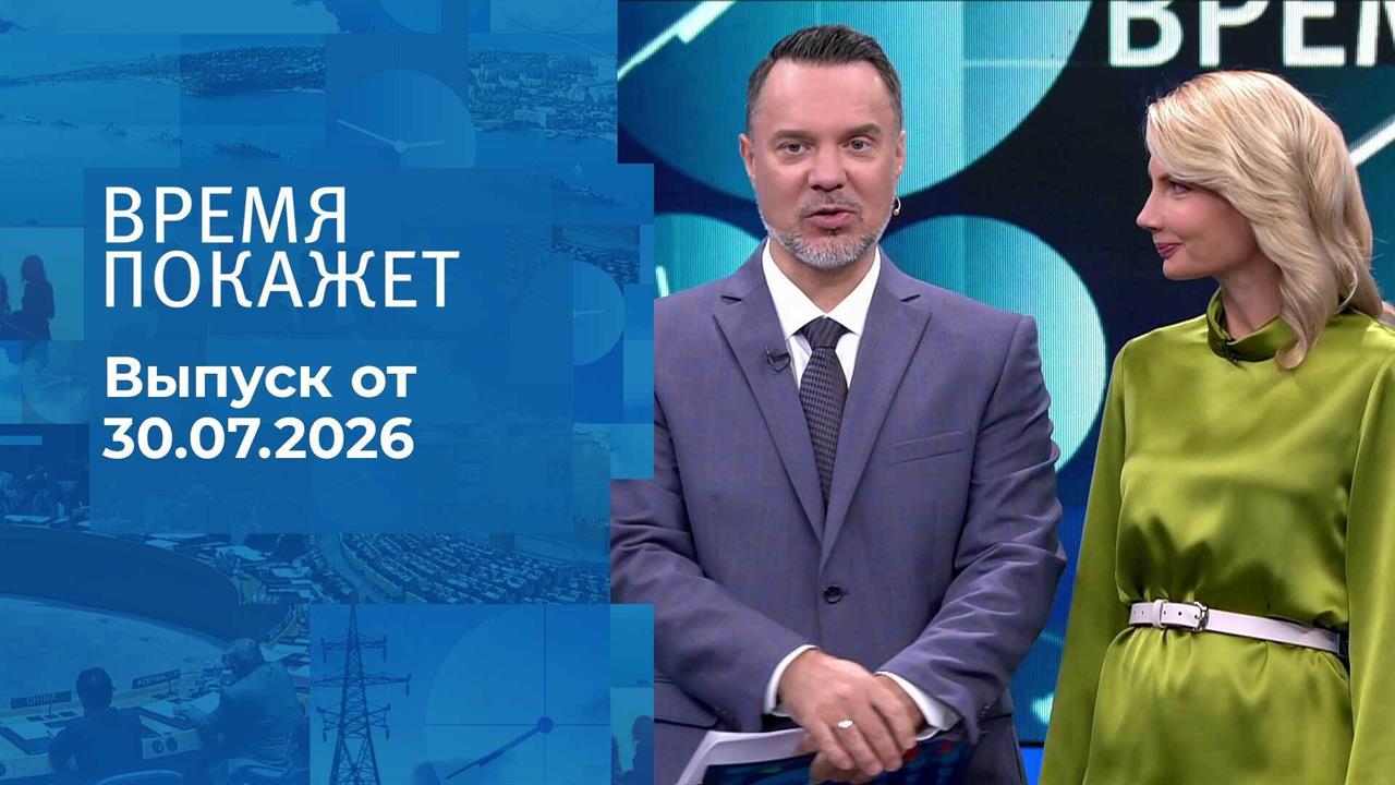 Выпуск передачи «Время покажет. Часть 1» от 30 июля 2026