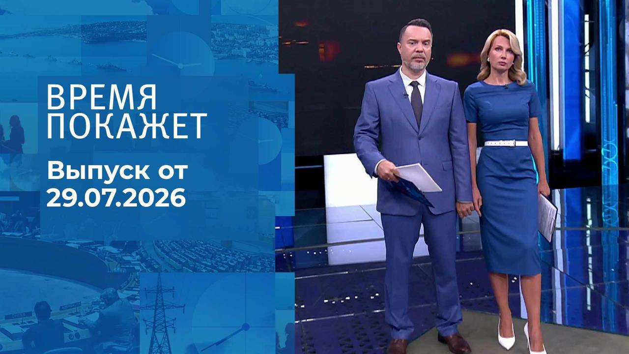 Выпуск передачи «Время покажет. Часть 2» от 29 июля 2026