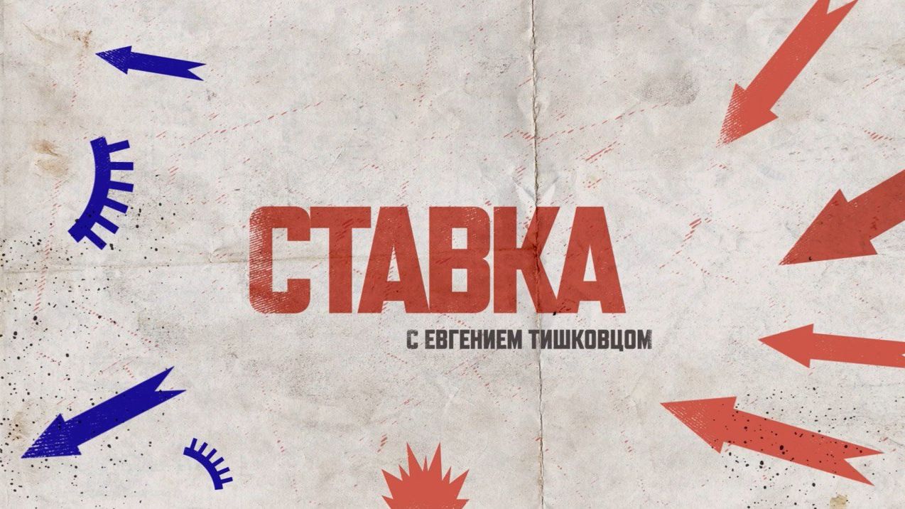 Выпуск передачи «Ставка» от 29 июля 2026
