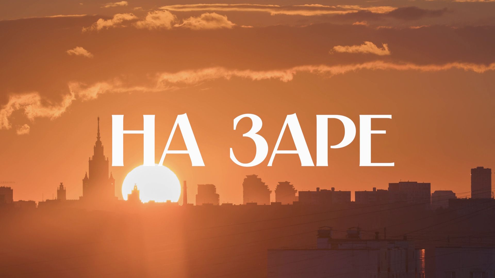 Выпуск передачи «На заре» от 30 июля 2026