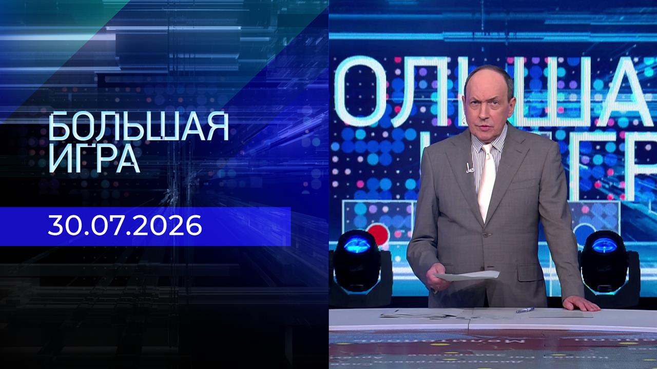 Выпуск передачи «Большая игра. Часть 1» от 30 июля 2026