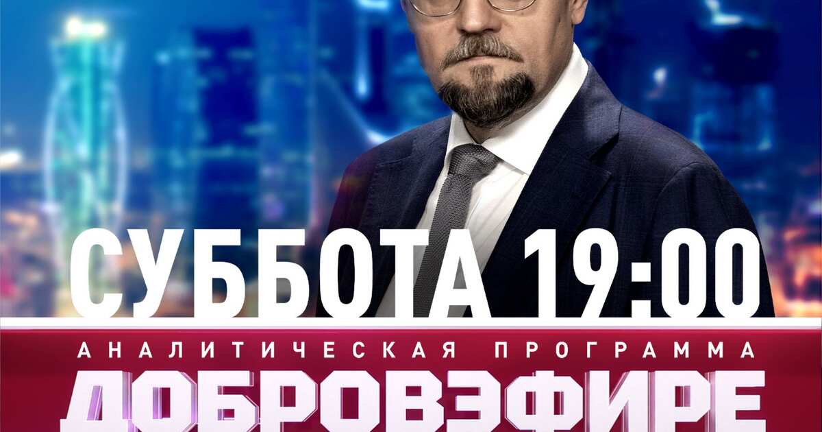 Добров в эфире