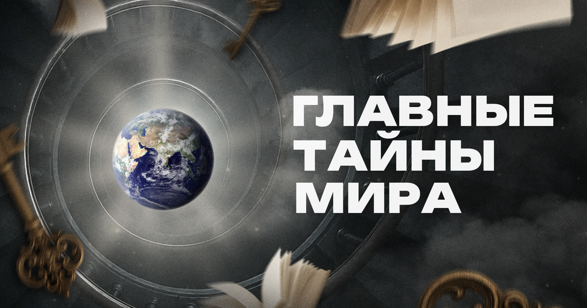 Главные тайны мира