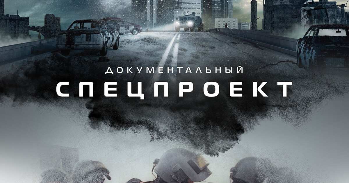 Документальный спецпроект