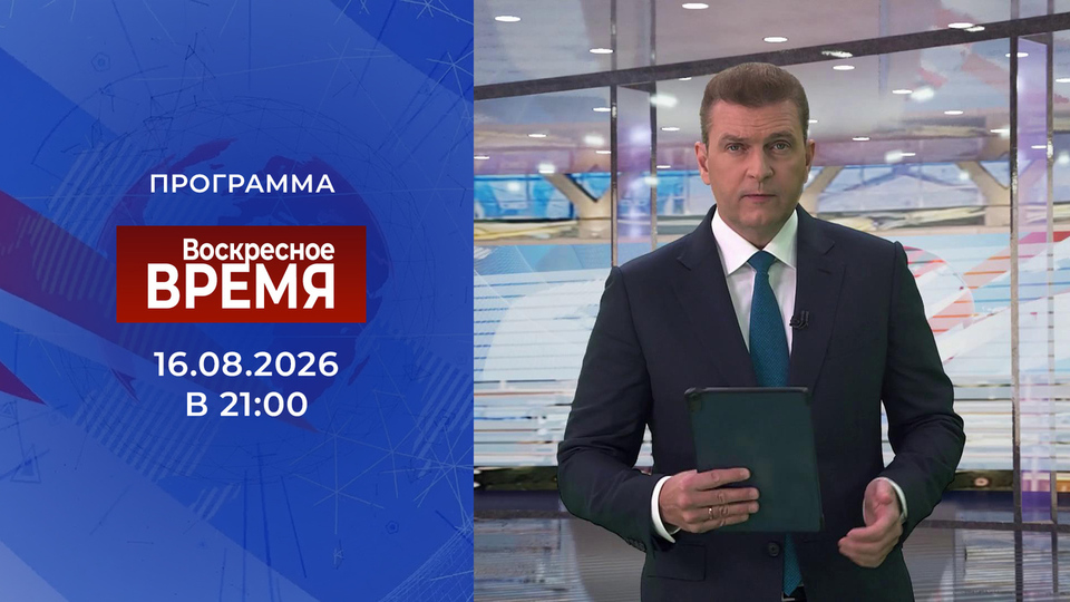 Выпуск передачи «Воскресное Время» от 16 августа 2026