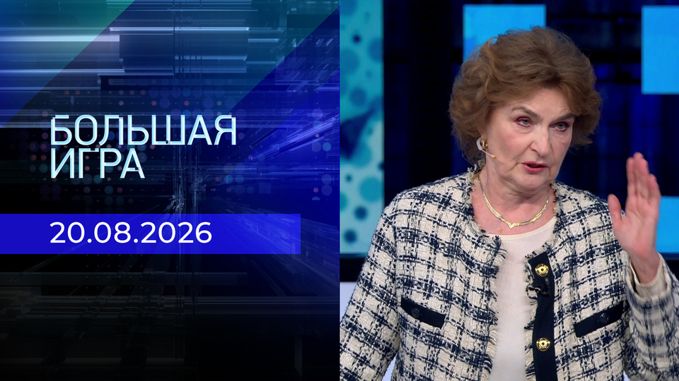 Выпуск передачи «Большая игра. Часть 2» от 20 августа 2026