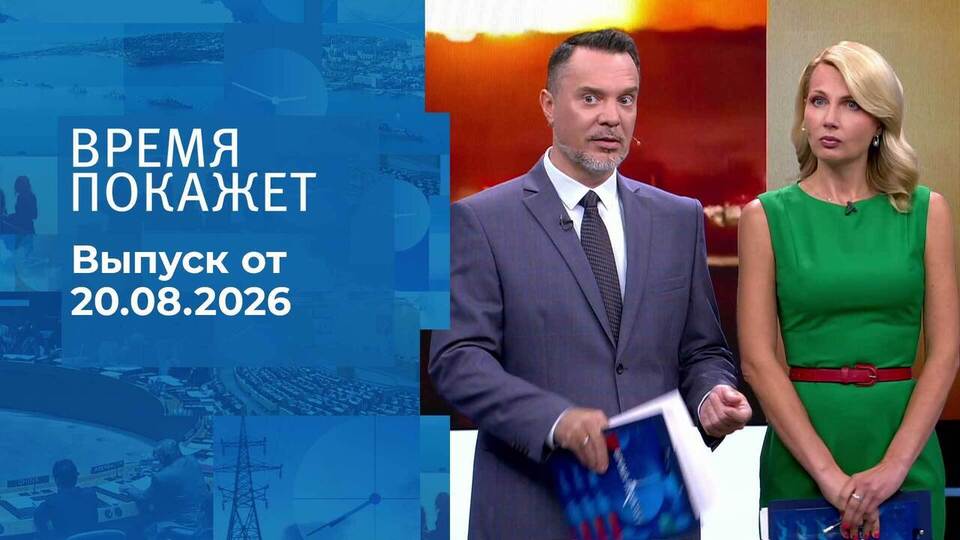 Выпуск передачи «Время покажет. Часть 2» от 20 августа 2026
