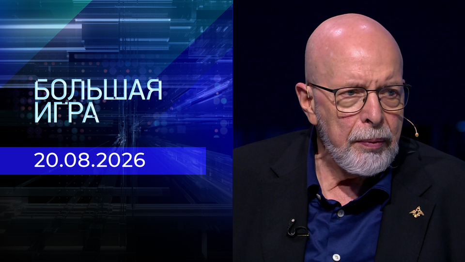 Выпуск передачи «Большая игра. Часть 3» от 20 августа 2026