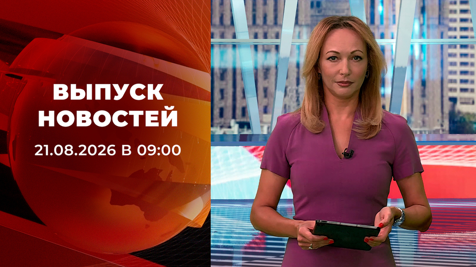 Выпуск передачи «Новости в 9:00» от 21 августа 2026