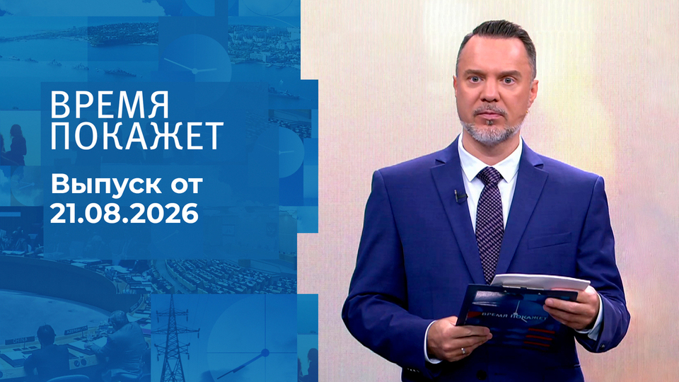 Выпуск передачи «Время покажет. Часть 1» от 21 августа 2026