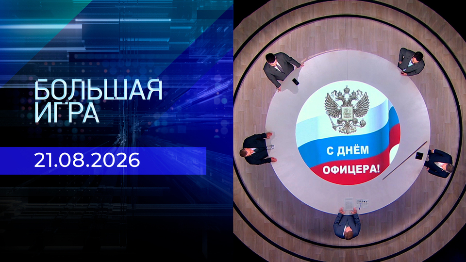 Выпуск передачи «Большая игра. Часть 1» от 21 августа 2026