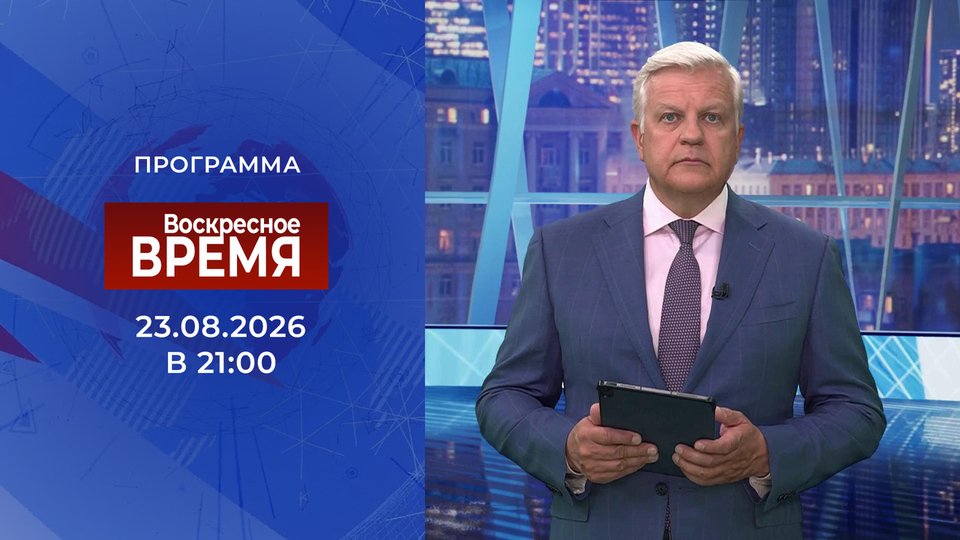 Выпуск передачи «Воскресное Время» от 23 августа 2026