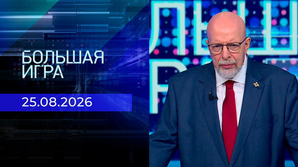 Выпуск передачи «Большая игра. Часть 3» от 25 августа 2026
