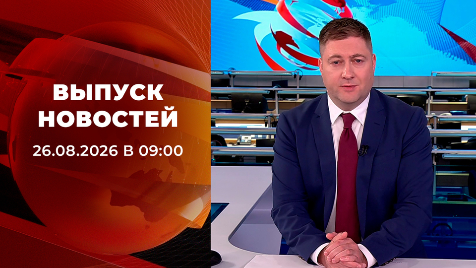 Выпуск передачи «Новости в 9:00» от 26 августа 2026