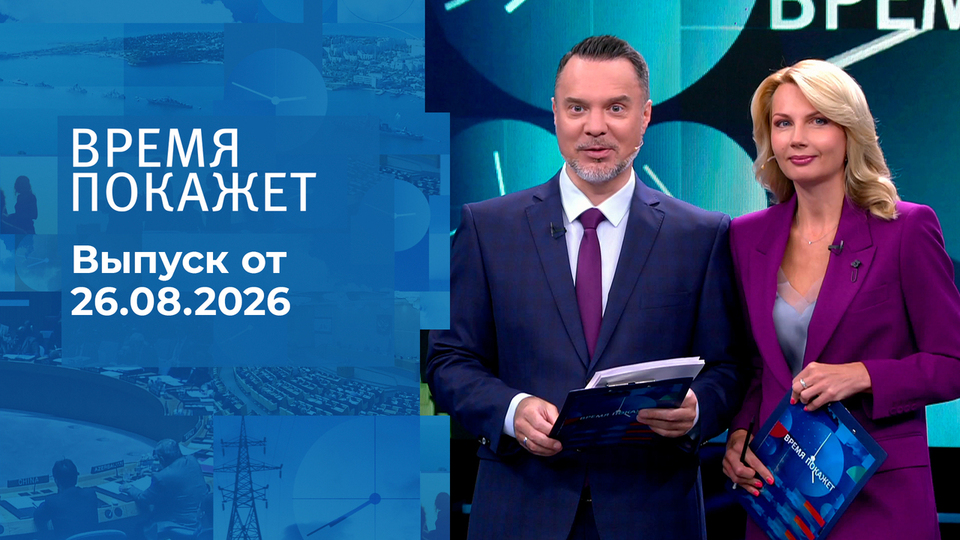 Выпуск передачи «Время покажет. Часть 1» от 26 августа 2026