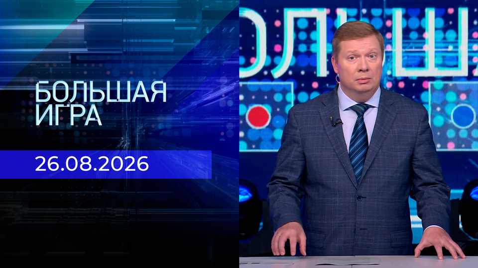 Выпуск передачи «Большая игра. Часть 1» от 26 августа 2026