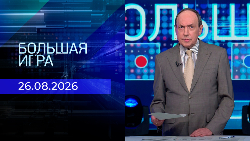 Выпуск передачи «Большая игра. Часть 2» от 26 августа 2026