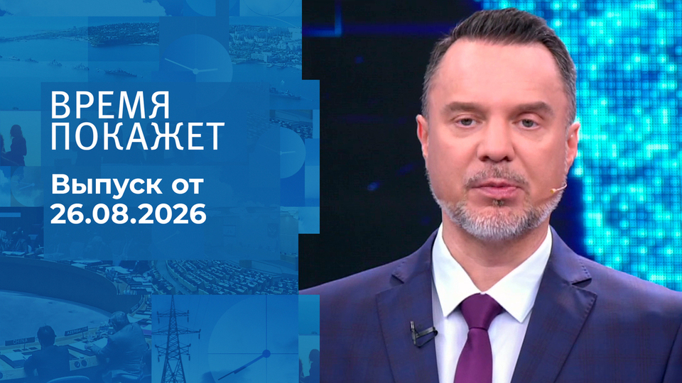 Выпуск передачи «Время покажет. Часть 2» от 26 августа 2026