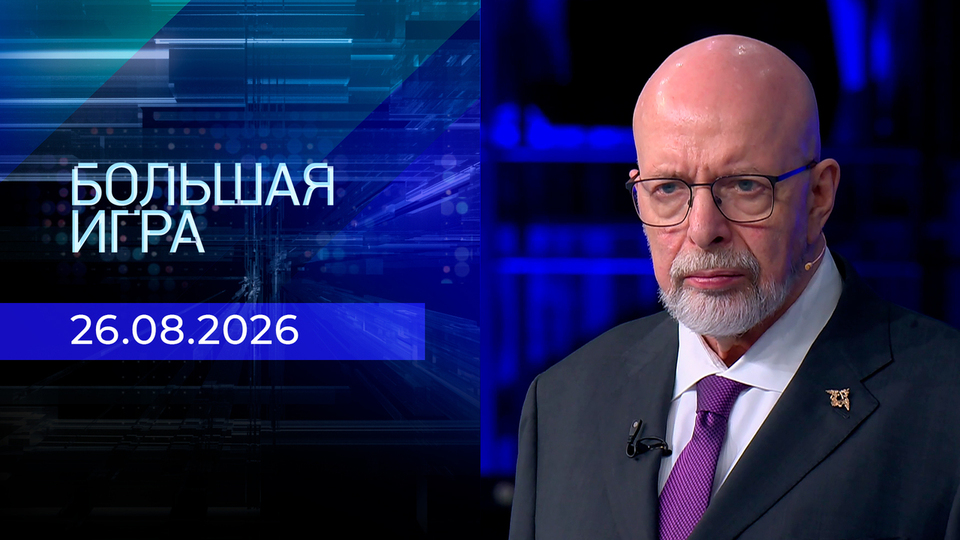 Выпуск передачи «Большая игра. Часть 3» от 26 августа 2026