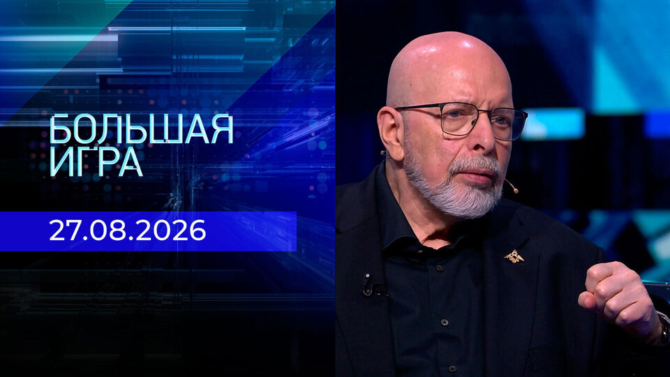 Выпуск передачи «Большая игра. Часть 3» от 27 августа 2026